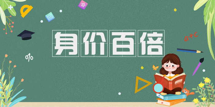 身价百倍