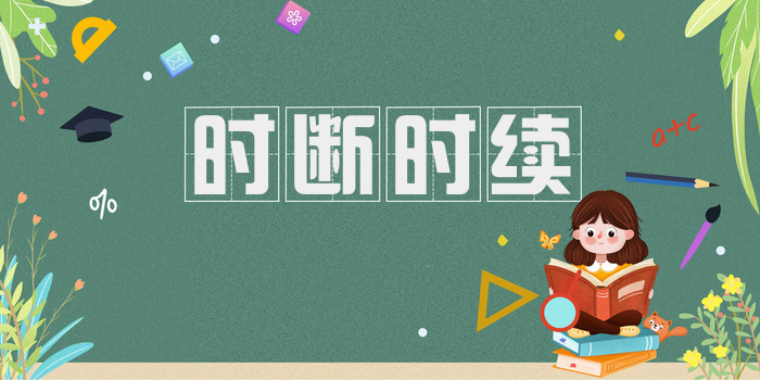 时断时续