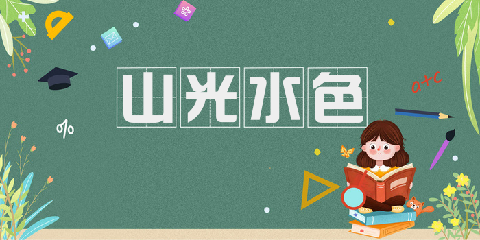 山光水色