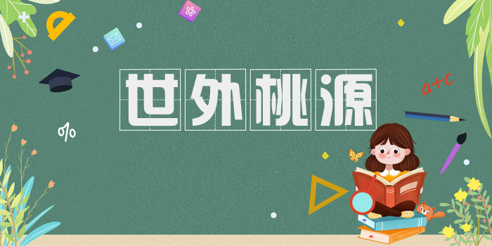 世外桃源