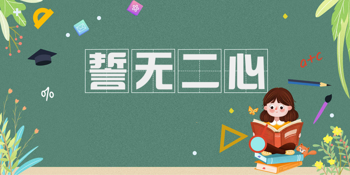 誓无二心