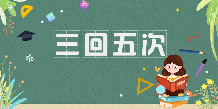 三回五次