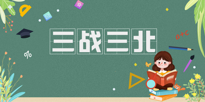 三战三北