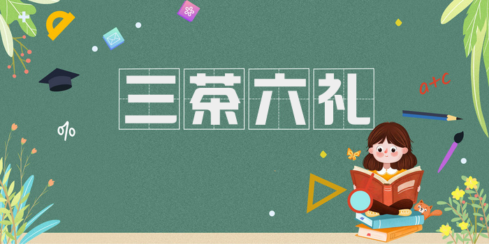 三茶六礼