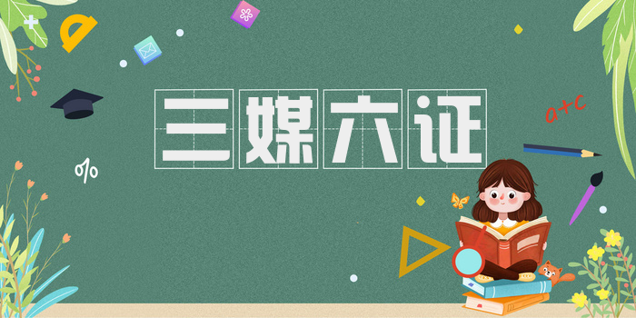 三媒六证