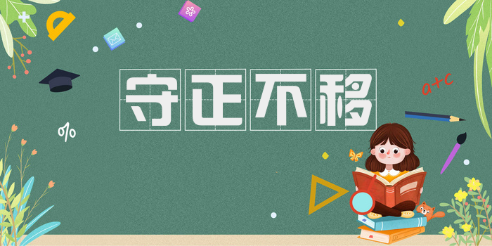 守正不移