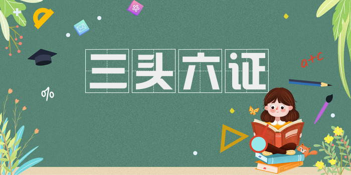 三头六证