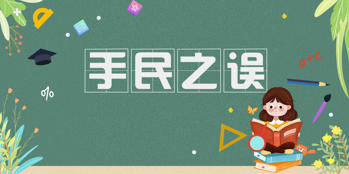 手民之误