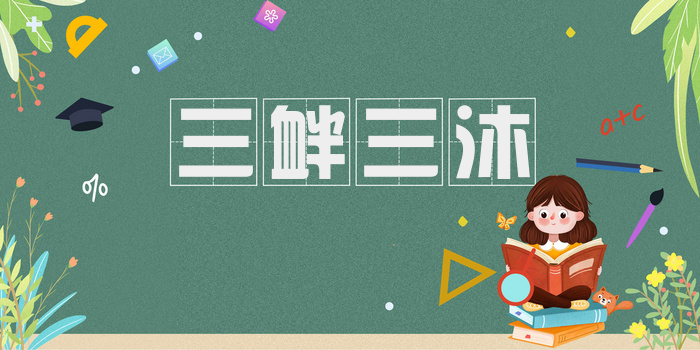 三衅三沐