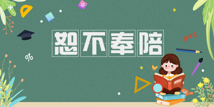 恕不奉陪