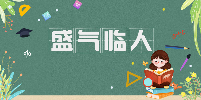 盛气临人