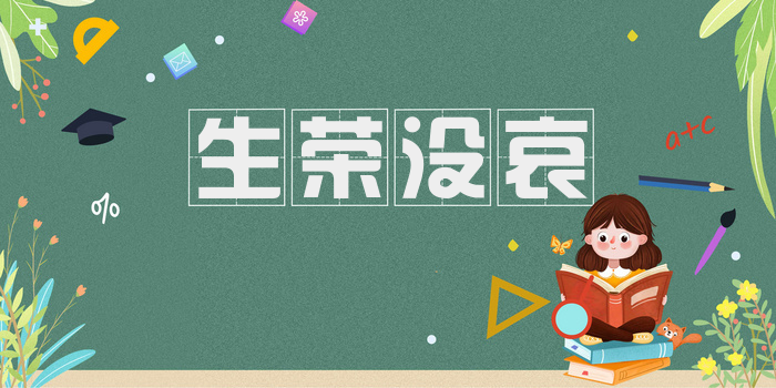 生荣没哀
