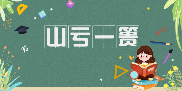 山亏一篑