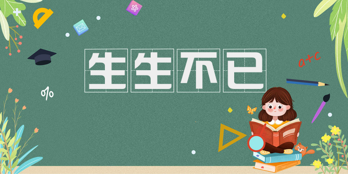 生生不已