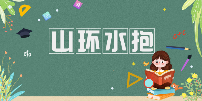 山环水抱