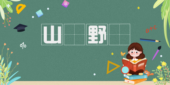 山殽野𣲗