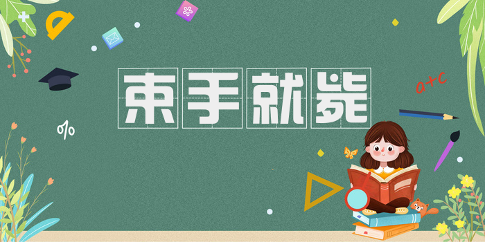 束手就毙