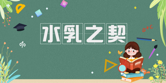 水乳之契