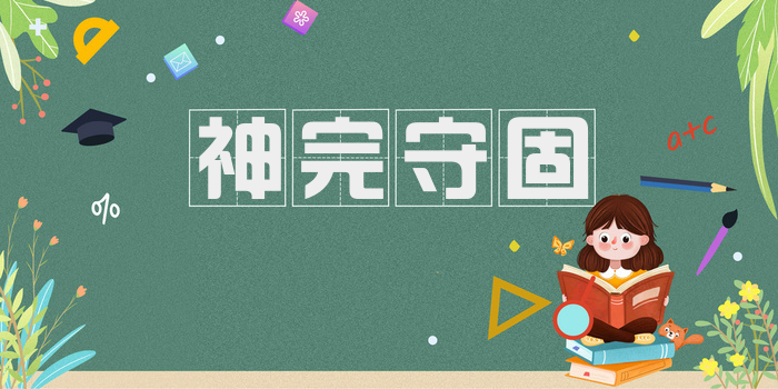神完守固