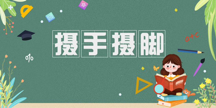 摄手摄脚