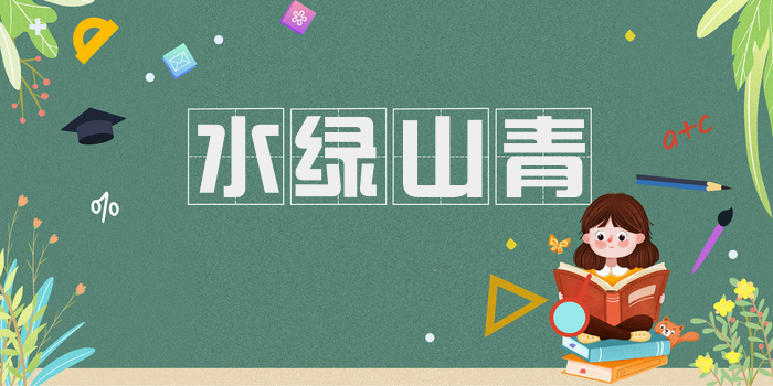 水绿山青