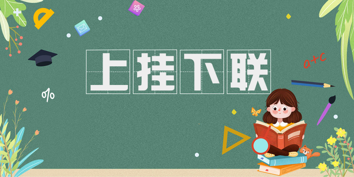上挂下联
