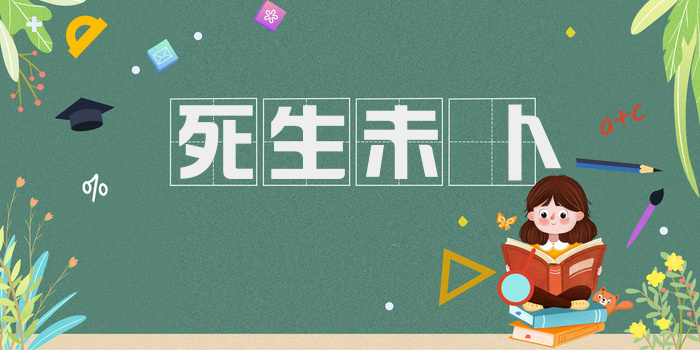 死生未卜