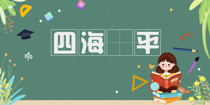 四海昻平