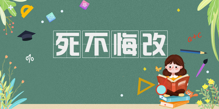 死不悔改