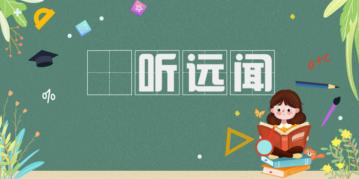 遬听远闻