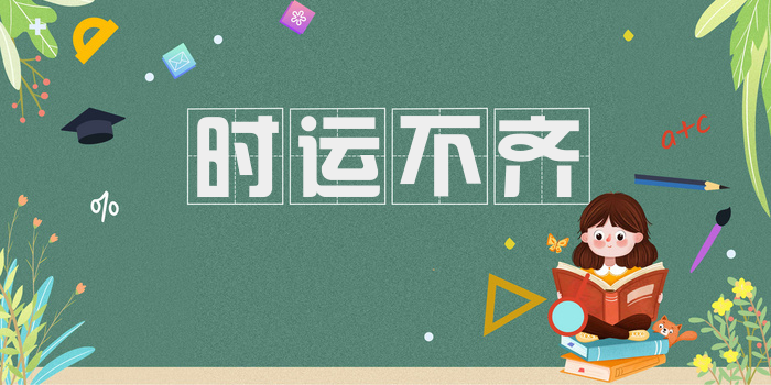 时运不齐