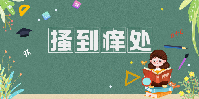 搔到痒处