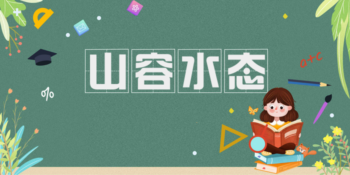 山容水态