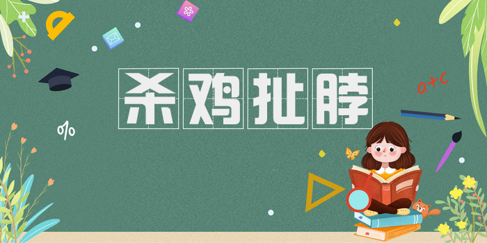 杀鸡扯脖
