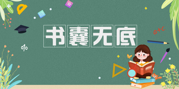 书囊无底