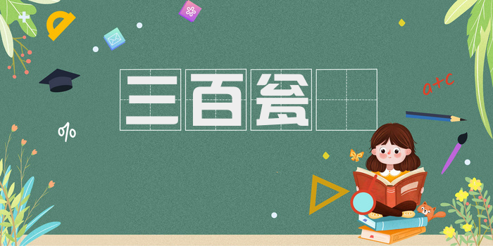 三百瓮齏