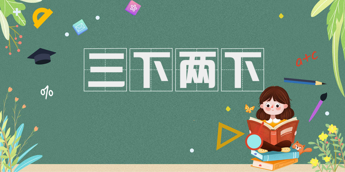 三下两下