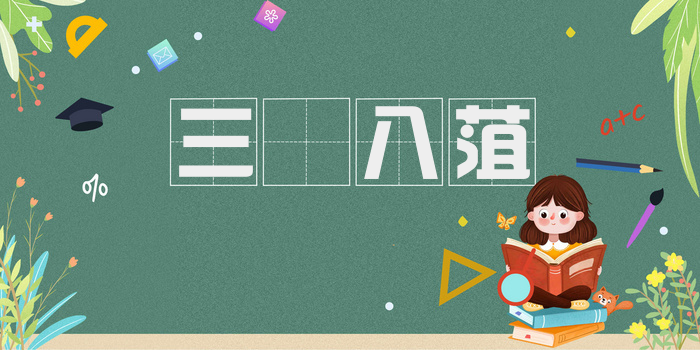 三臡八菹