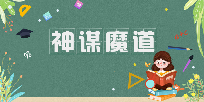 神谋魔道