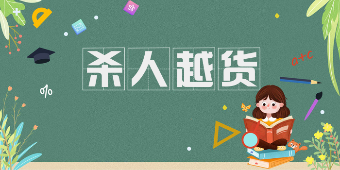 杀人越货