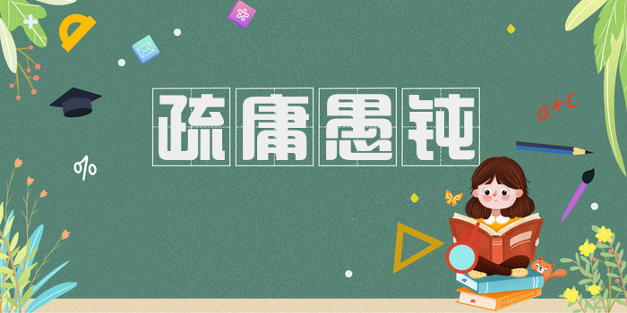 疏庸愚钝