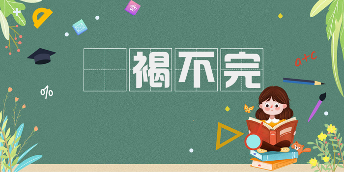 裋褐不完