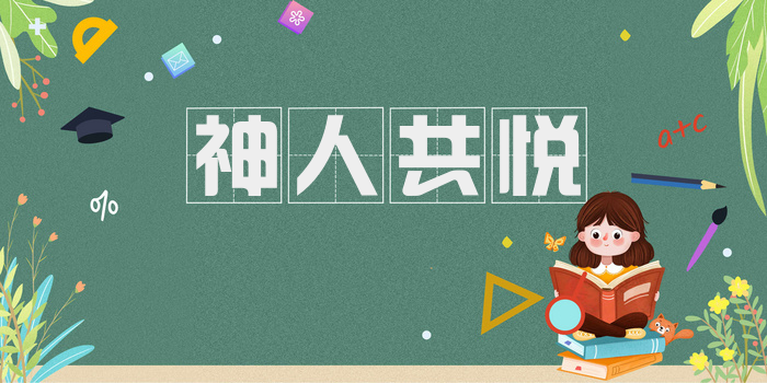 神人共悦