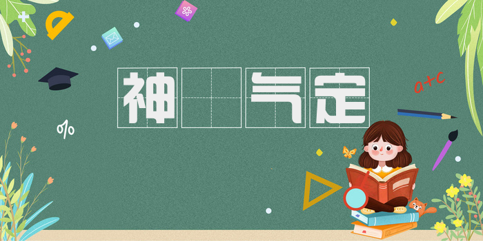 神閒气定