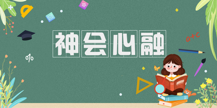 神会心融