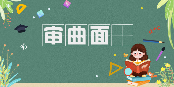 审曲面埶