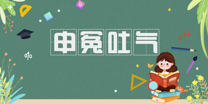 申冤吐气