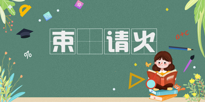 束缊请火