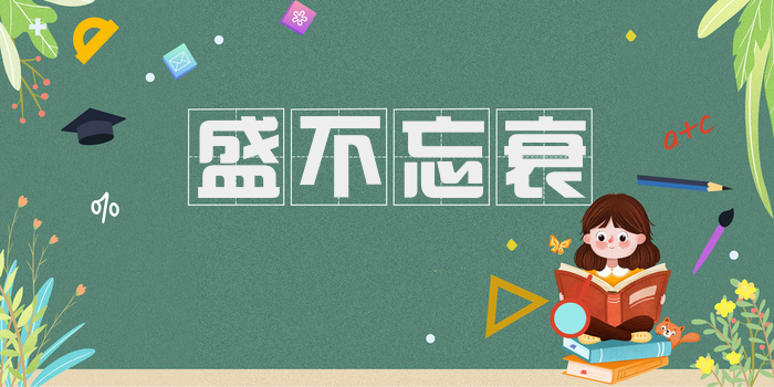盛不忘衰