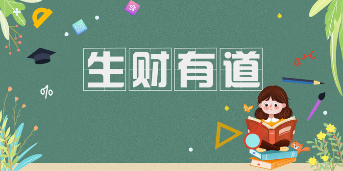 生财有道